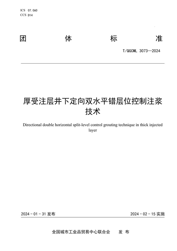 T/QGCML 3073-2024 厚受注层井下定向双水平错层位控制注浆技术