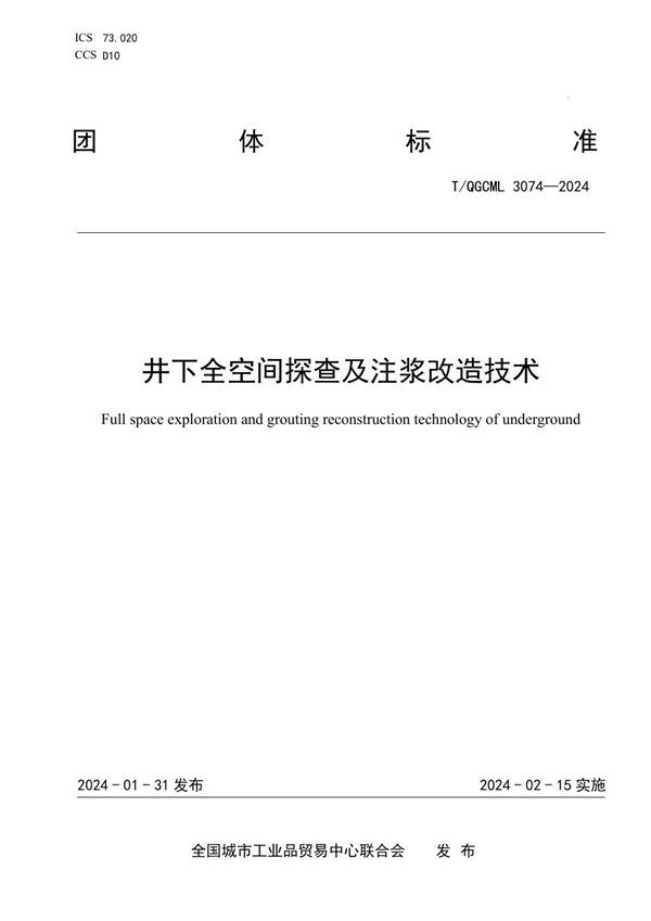 T/QGCML 3074-2024 井下全空间探查及注浆改造技术