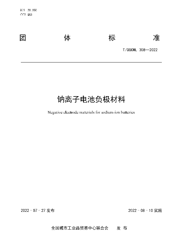 T/QGCML 308-2022 钠离子电池负极材料