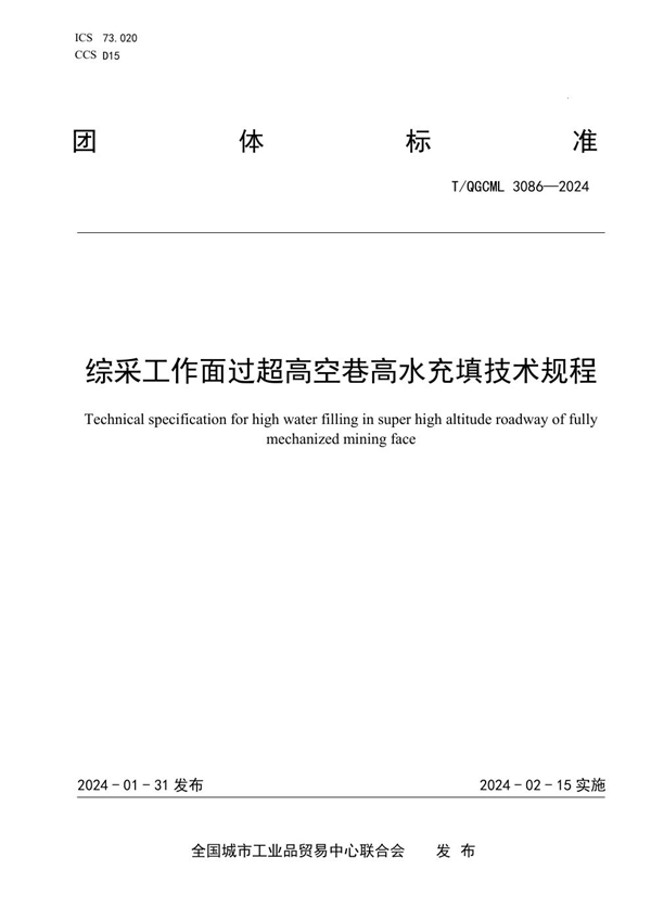 T/QGCML 3086-2024 综采工作面过超高空巷高水充填技术规程