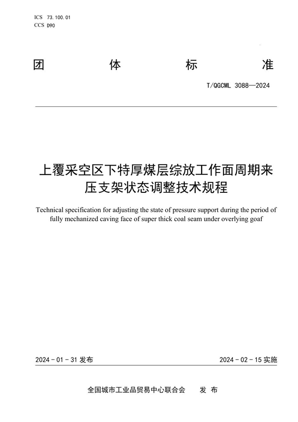 T/QGCML 3088-2024 上覆采空区下特厚煤层综放工作面周期来压支架状态调整技术规程