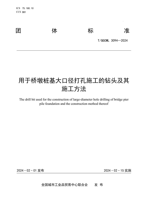 T/QGCML 3094-2024 用于桥墩桩基大口径打孔施工的钻头及其施工方法