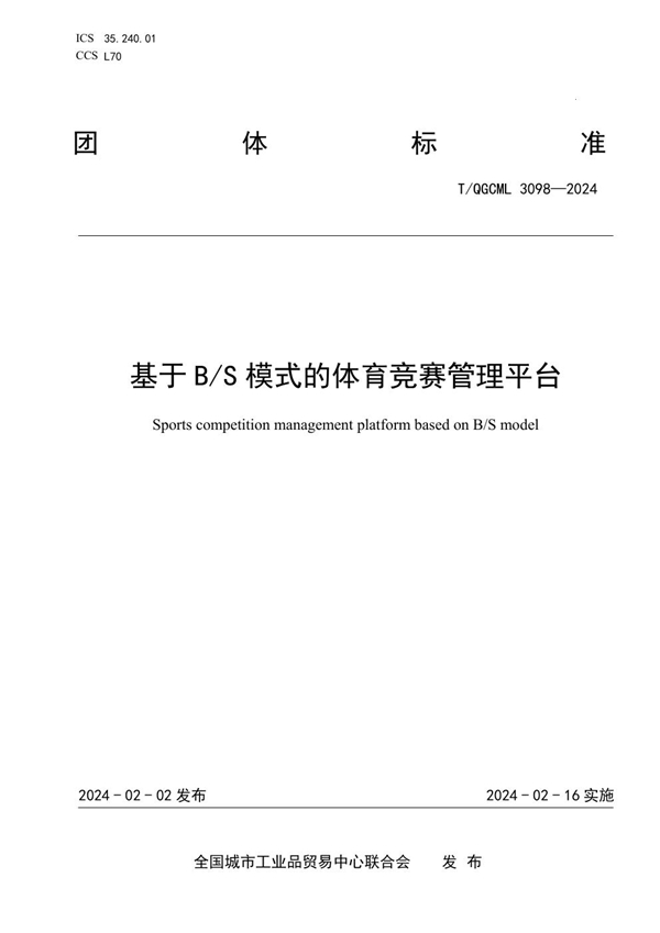 T/QGCML 3098-2024 基于B/S模式的体育竞赛管理平台