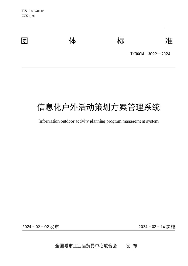 T/QGCML 3099-2024 信息化户外活动策划方案管理系统