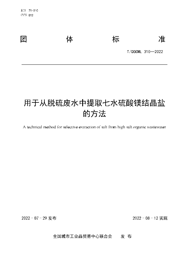 T/QGCML 310-2022 用于从脱硫废水中提取七水硫酸镁结晶盐的方法