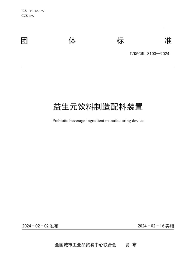 T/QGCML 3103-2024 益生元饮料制造配料装置