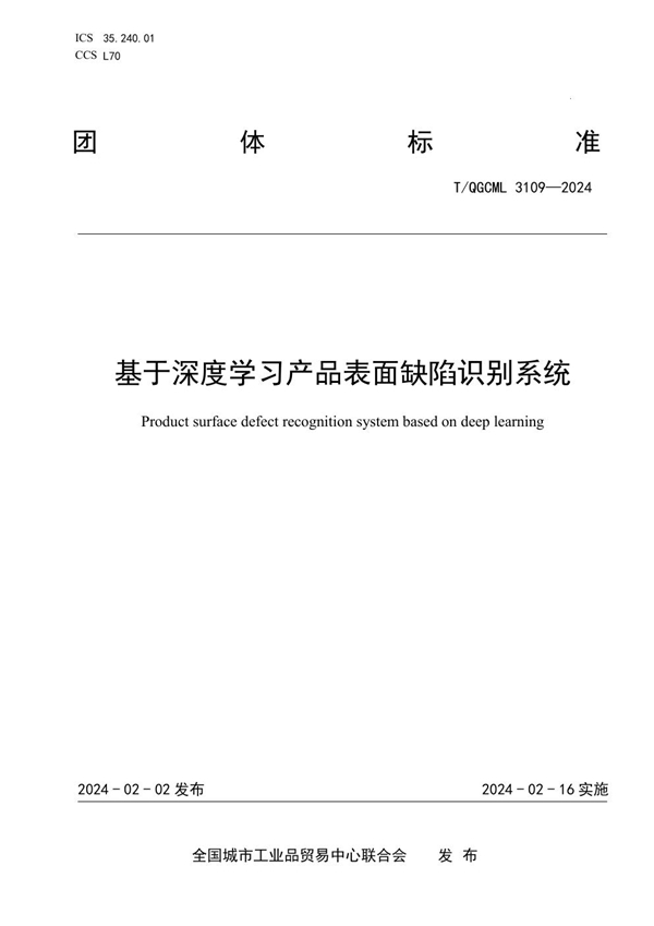 T/QGCML 3109-2024 基于深度学习产品表面缺陷识别系统