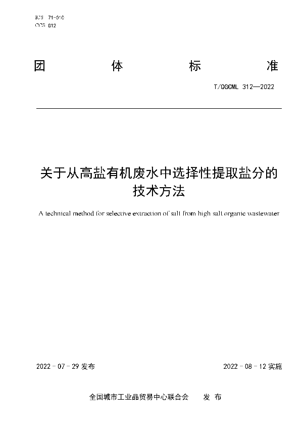 T/QGCML 312-2022 关于从高盐有机废水中选择性提取盐分的技术方法