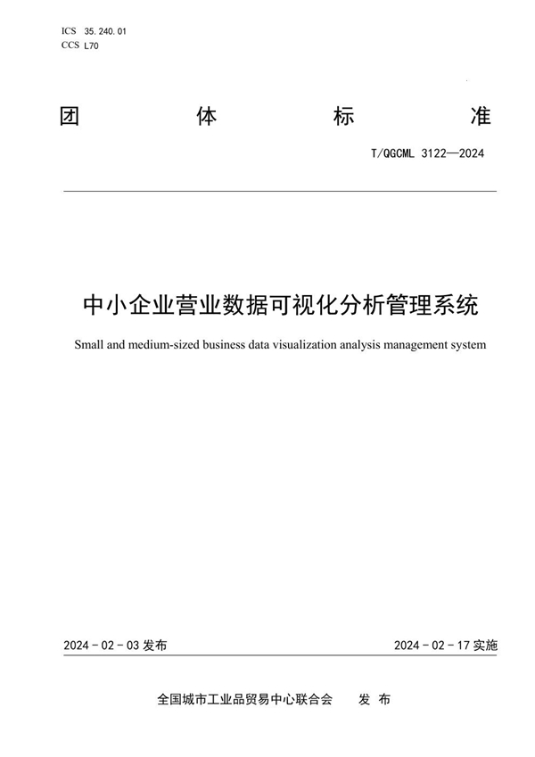 T/QGCML 3122-2024 中小企业营业数据可视化分析管理系统