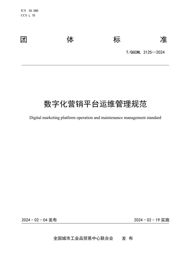 T/QGCML 3125-2024 数字化营销平台运维管理规范