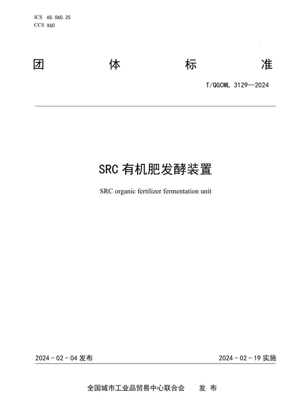 T/QGCML 3129-2024 SRC有机肥发酵装置