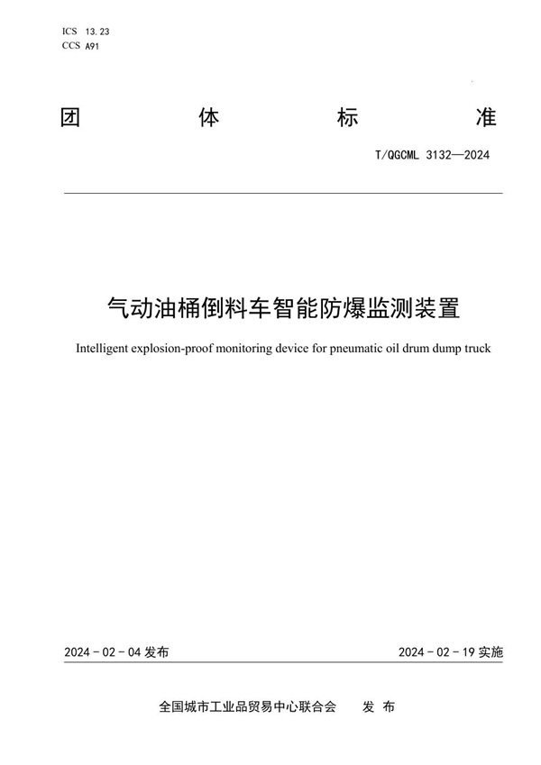 T/QGCML 3132-2024 气动油桶倒料车智能防爆监测装置