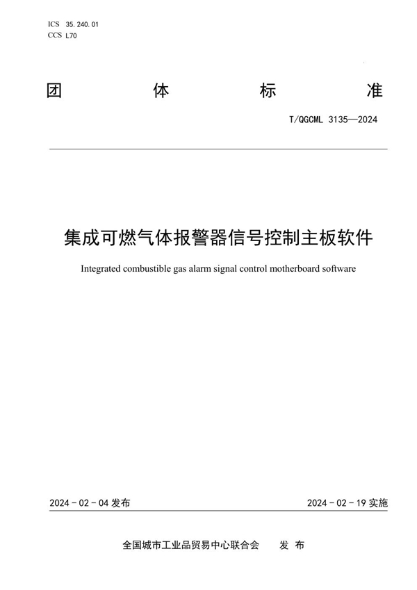 T/QGCML 3135-2024 集成可燃气体报警器信号控制主板软件