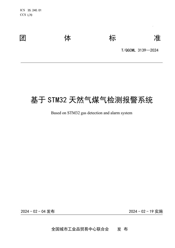 T/QGCML 3139-2024 基于STM32天然气煤气检测报警系统