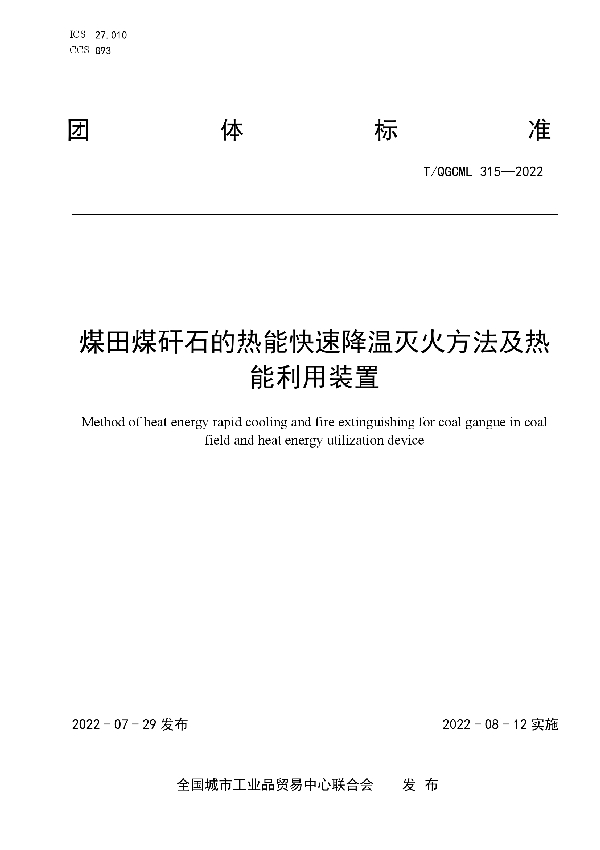 T/QGCML 315-2022 煤田煤矸石的热能快速降温灭火方法及热能利用装置