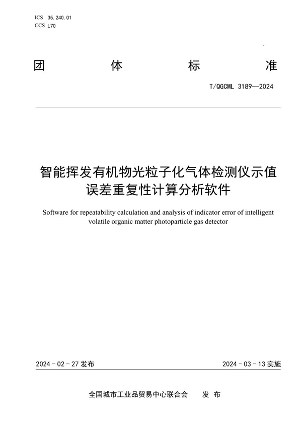 T/QGCML 3189-2024 智能挥发有机物光粒子化气体检测仪示值误差重复性计算分析软件