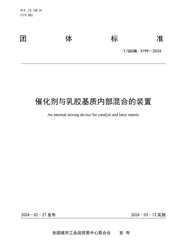 T/QGCML 3199-2024 催化剂与乳胶基质内部混合的装置