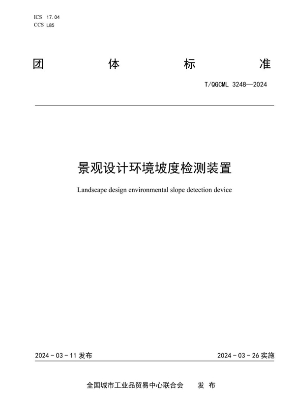 T/QGCML 3248-2024 景观设计环境坡度检测装置