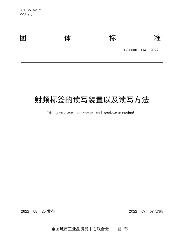 T/QGCML 334-2022 射频标签的读写装置以及读写方法