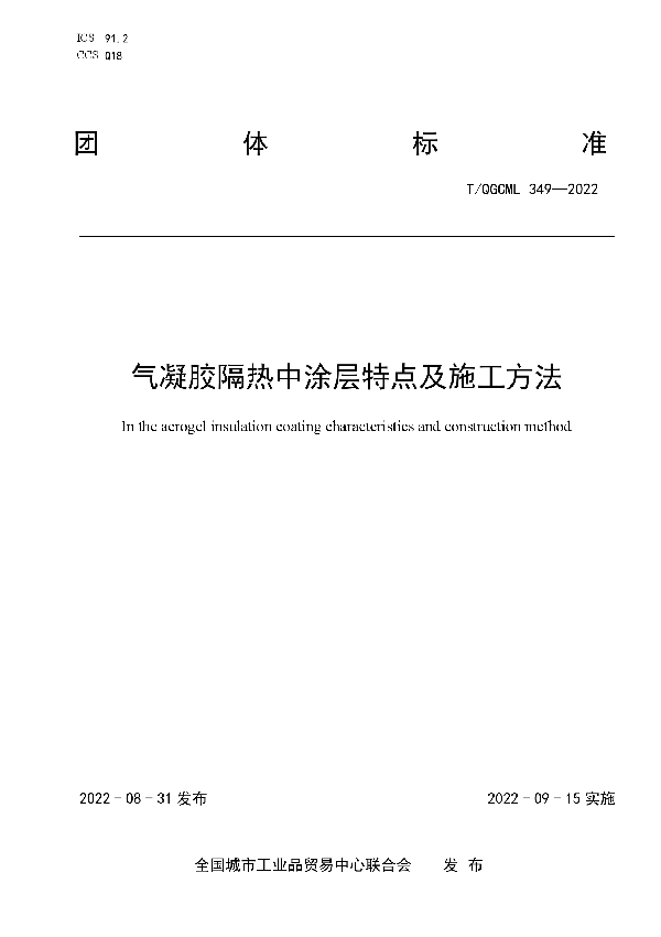 T/QGCML 349-2022 气凝胶隔热中涂层特点及施工方法