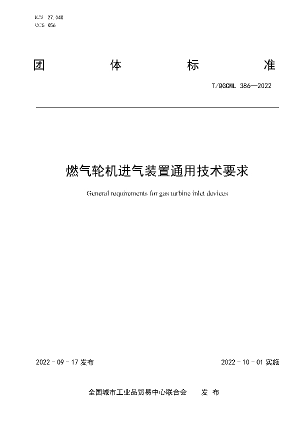 T/QGCML 386-2022 燃气轮机进气装置通用技术要求