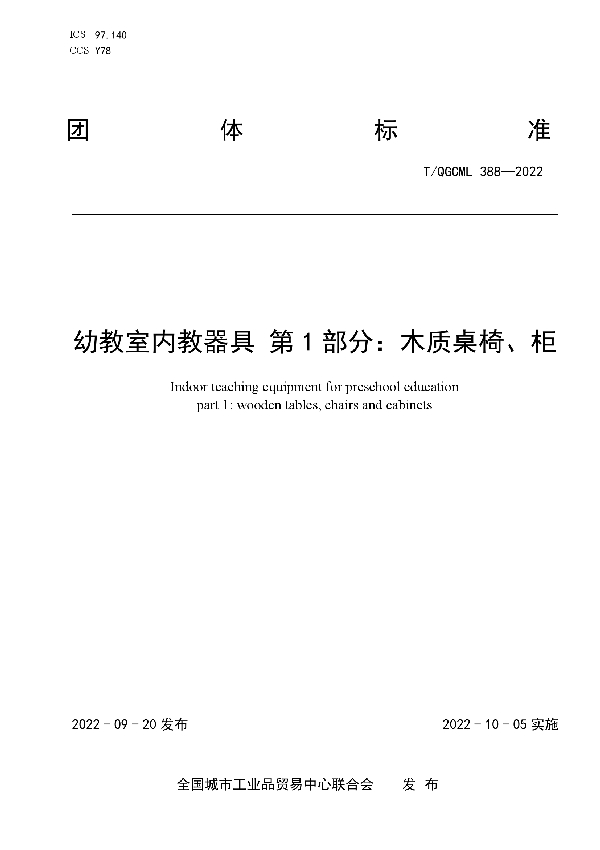 T/QGCML 388-2022 幼教室内教器具 第1部分：木质桌椅、柜