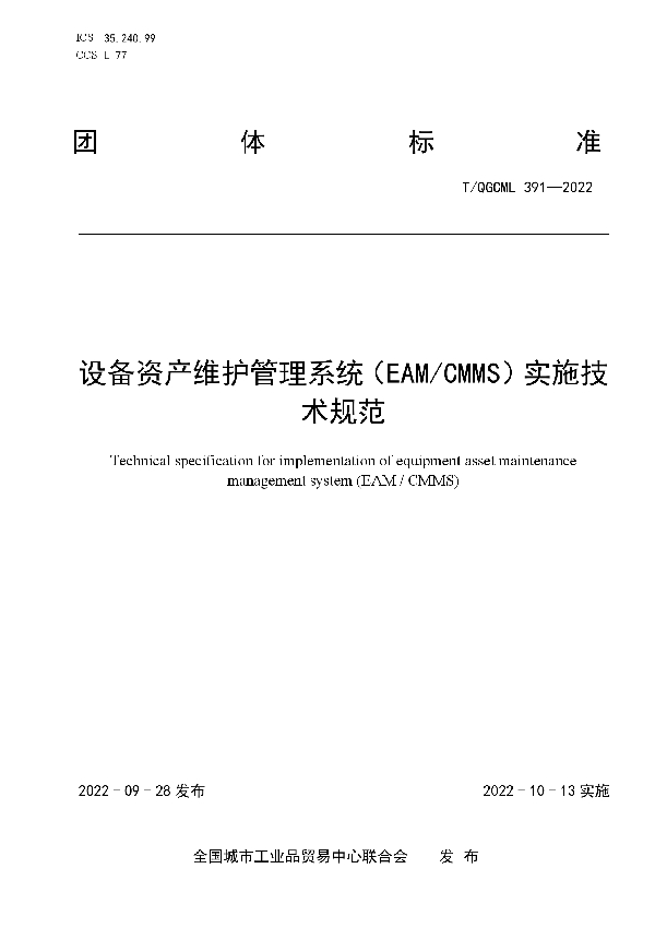 T/QGCML 391-2022 设备资产维护管理系统（EAM/CMMS）实施技术规范