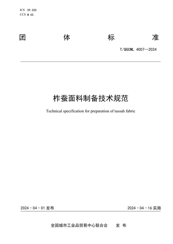 T/QGCML 4007-2024 柞蚕面料制备技术规范