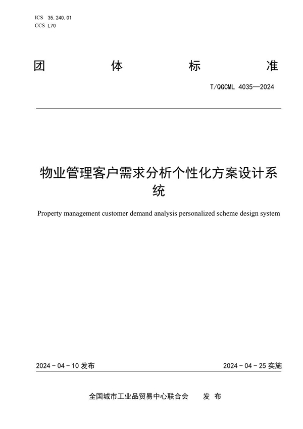 T/QGCML 4035-2024 物业管理客户需求分析个性化方案设计系统