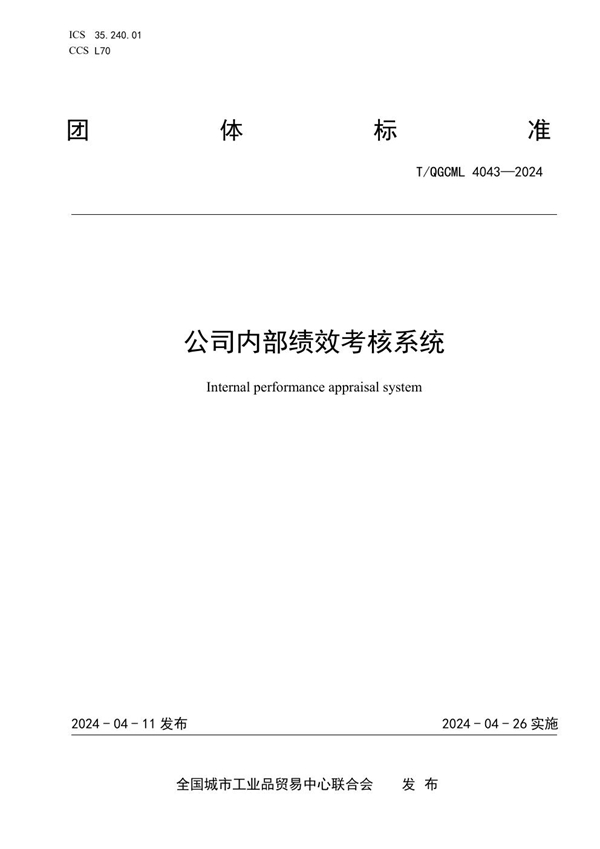 T/QGCML 4043-2024 公司内部绩效考核系统