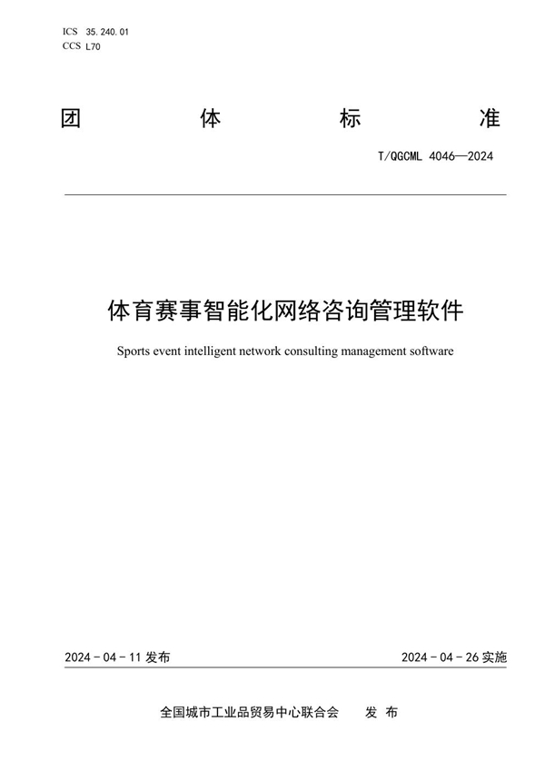 T/QGCML 4046-2024 体育赛事智能化网络咨询管理软件