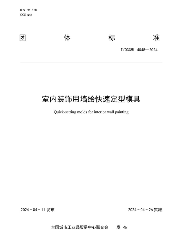 T/QGCML 4048-2024 室内装饰用墙绘快速定型模具