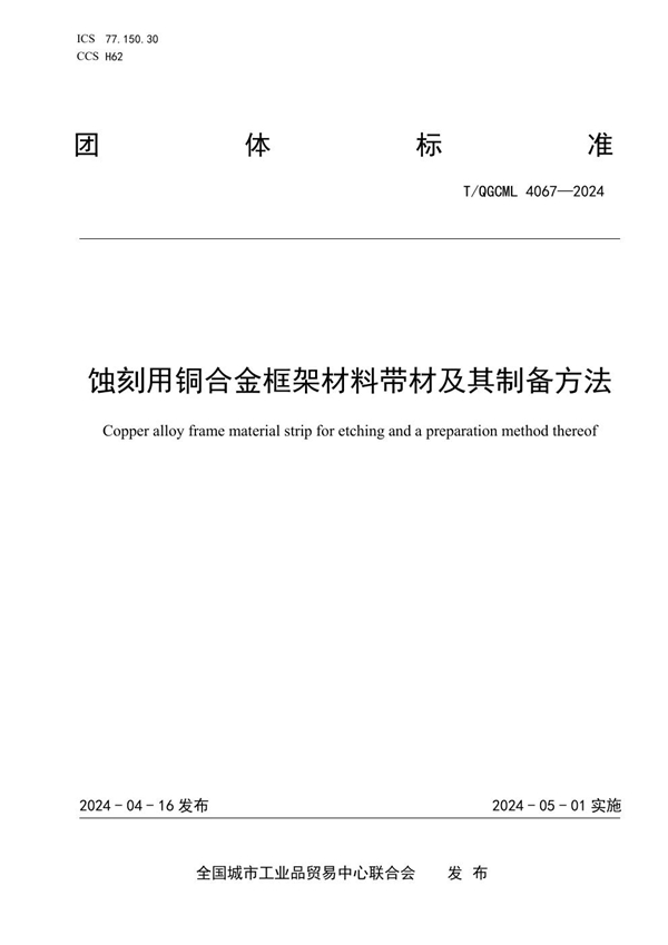 T/QGCML 4067-2024 蚀刻用铜合金框架材料带材及其制备方法