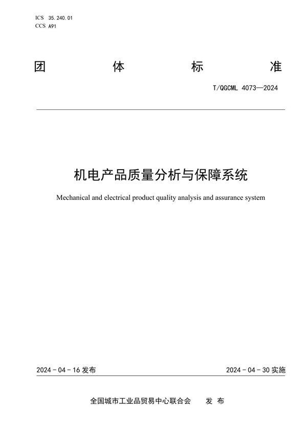 T/QGCML 4073-2024 机电产品质量分析与保障系统