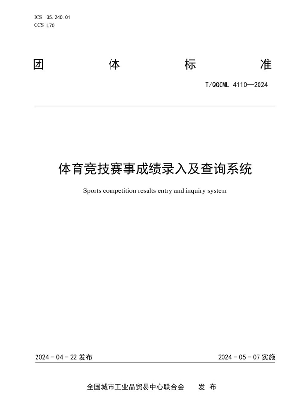 T/QGCML 4110-2024 体育竞技赛事成绩录入及查询系统