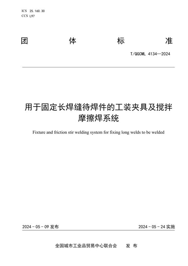 T/QGCML 4134-2024 用于固定长焊缝待焊件的工装夹具及搅拌摩擦焊系统