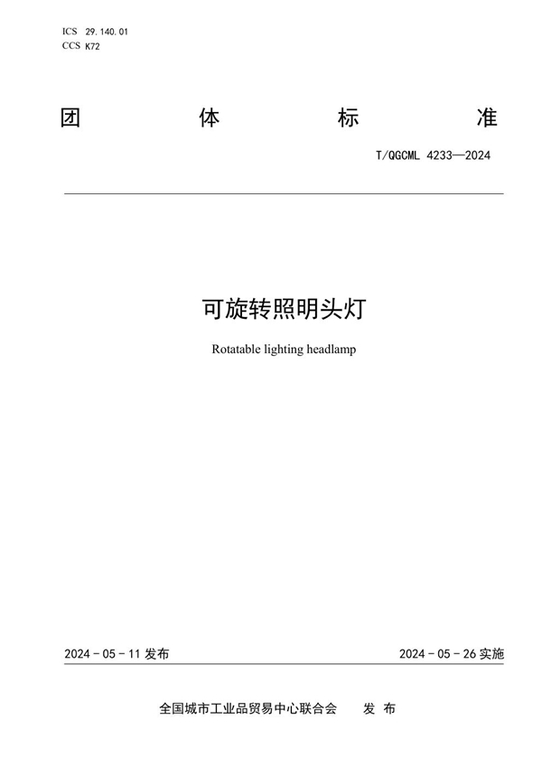 T/QGCML 4233-2024 可旋转照明头灯