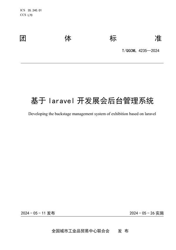 T/QGCML 4235-2024 基于laravel开发展会后台管理系统