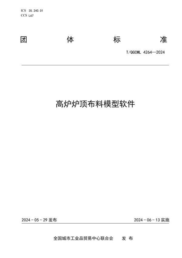 T/QGCML 4264-2024 高炉炉顶布料模型软件