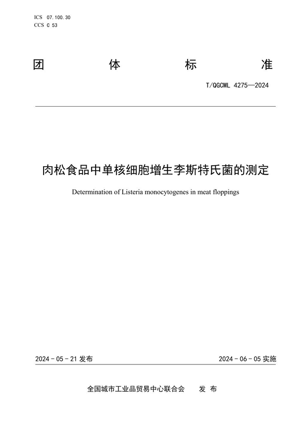 T/QGCML 4275-2024 肉松食品中单核细胞增生李斯特氏菌的测定