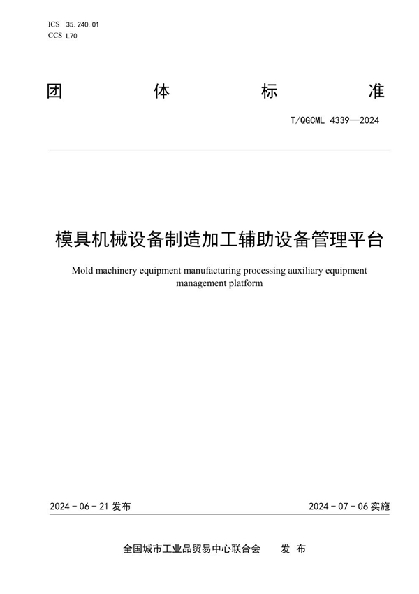 T/QGCML 4339-2024 模具机械设备制造加工辅助设备管理平台