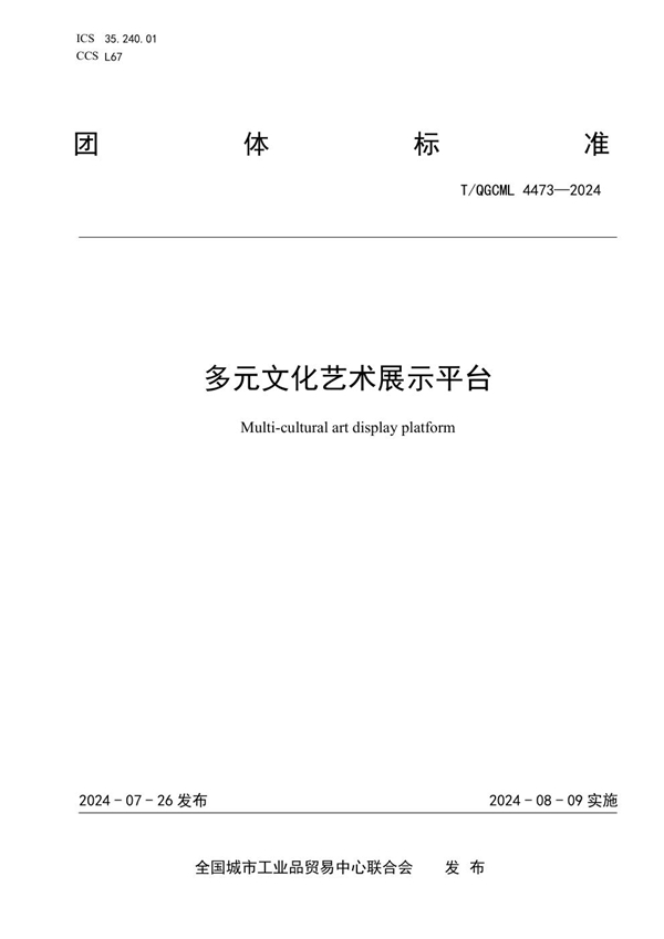 T/QGCML 4473-2024 多元文化艺术展示平台