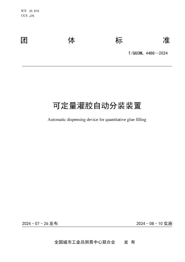 T/QGCML 4488-2024 可定量灌胶自动分装装置