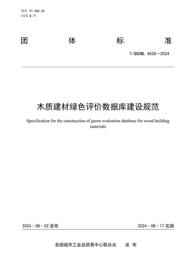 T/QGCML 4535-2024 木质建材绿色评价数据库建设规范