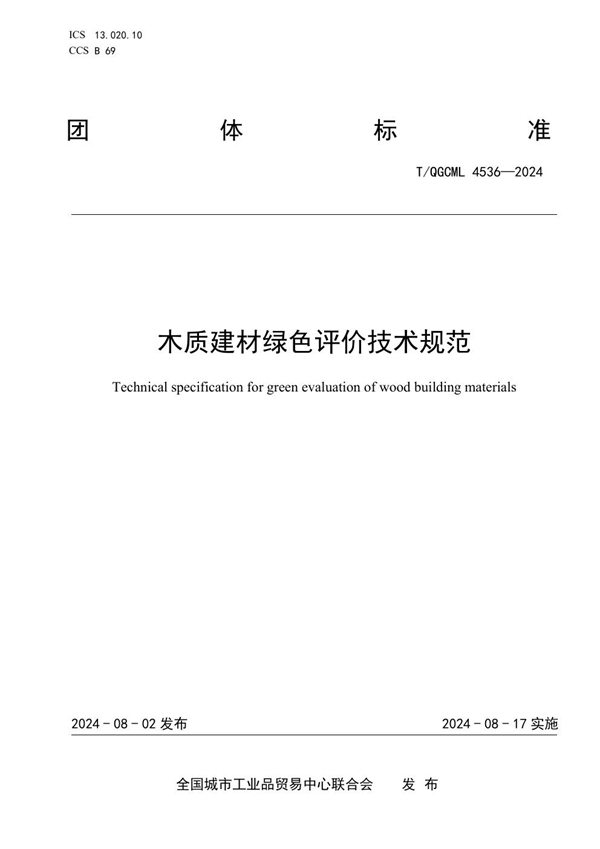 T/QGCML 4536-2024 木质建材绿色评价技术规范