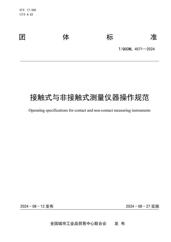 T/QGCML 4571-2024 接触式与非接触式测量仪器操作规范