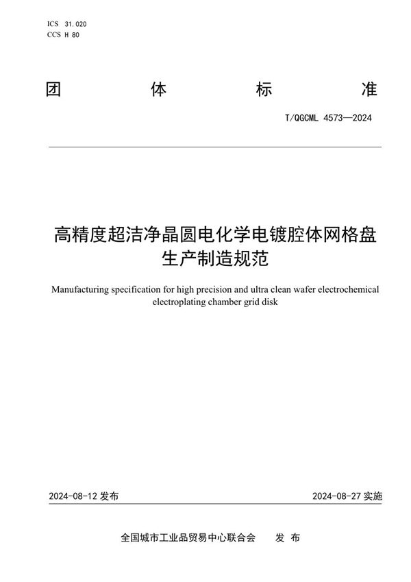 T/QGCML 4573-2024 高精度超洁净晶圆电化学电镀腔体网格盘生产制造规范