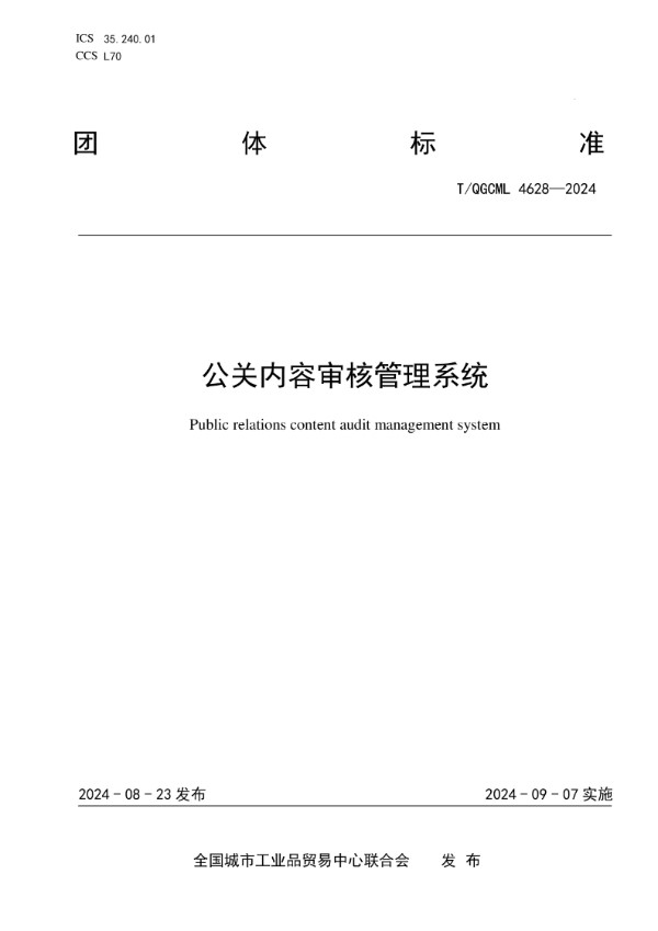 T/QGCML 4628-2024 公关内容审核管理系统