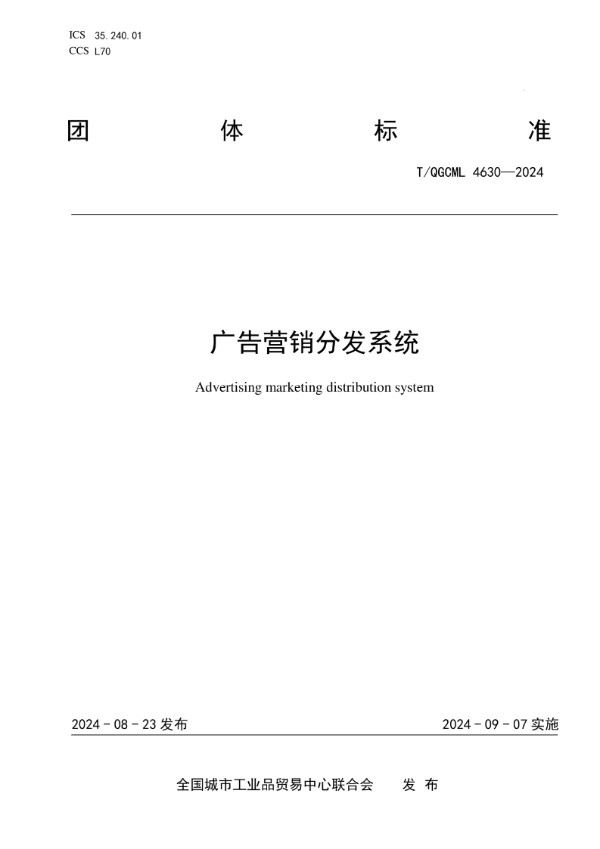 T/QGCML 4630-2024 广告营销分发系统