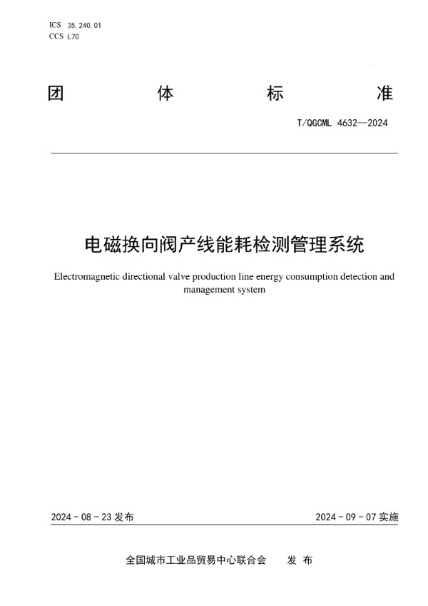 T/QGCML 4632-2024 电磁换向阀产线能耗检测管理系统